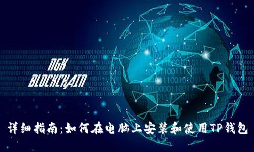 详细指南：如何在电脑上安装和使用TP钱包