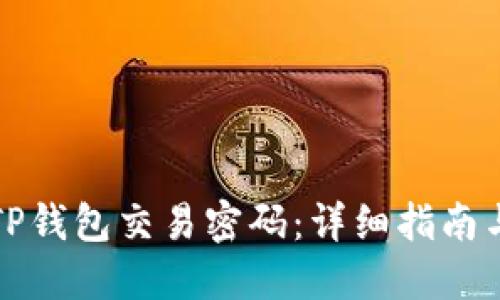 如何找回TP钱包交易密码：详细指南与实用技巧