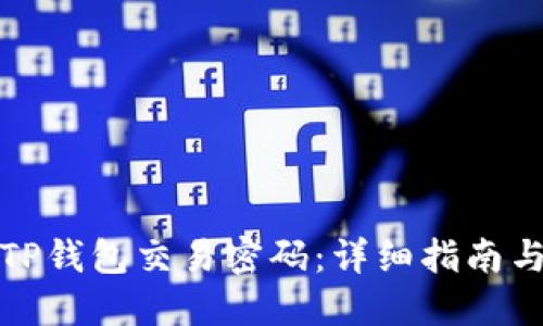 如何找回TP钱包交易密码：详细指南与实用技巧