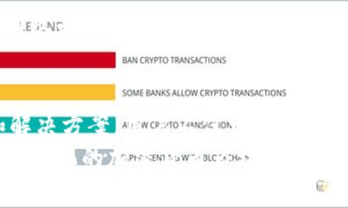   如何解决TP钱包中的数字资产无法转出的难题 / 

 guanjianci TP钱包, 数字资产, 转账问题, 加密货币 /guanjianci 

引言：理解TP钱包的功能与限制
TP钱包，作为主流的数字资产钱包之一，为用户提供了便捷的加密货币存储和管理功能。然而，尽管TP钱包的设计初衷是为了便于用户管理数字资产，但在实际使用过程中，一些用户发现自己面临无法将币转出的困境。
这种情况往往让人感到无助，尤其是在用户急需资金或希望进行交易时。为了帮助用户解决这一问题，本文将详细探讨TP钱包转账的常见问题及解决方案。通过对问题的分析，用户不仅能够了解到操作过程中的注意事项，同时也能掌握一些避免类似问题的技巧。

常见的转账问题与原因分析
许多用户在使用TP钱包转账时，往往会遇到各种问题。有些用户可能会发现，转账的请求没有成功，而错误提示引发了更多疑惑。以下是一些常见的问题及其潜在原因：

1. 网络连接不稳定
进行加密货币转账需要可靠的互联网连接。如果在转账时网络不稳定，可能会导致转账请求未能成功提交。用户应检查网络连接是否正常，尽量使用稳定的Wi-Fi，以减少数据传输过程中可能遇到的风险。

2. 钱包版本过旧
TP钱包的旧版本可能存在各种技术缺陷，导致某些功能无法正常使用。用户应定期检查是否有更新，并及时更新到最新版本，以确保钱包的安全性和流畅性。通常，最新版本会修复以前版本中的bug，并提供新的功能。

3. 区块链网络拥堵
加密货币转账的成功率也受到区块链网络整体状态的影响。某些时候，由于特殊事件（例如，市场波动、黑客攻击等）导致网络拥堵，转账请求可能需要较长时间才能确认。在这种情况下，用户可以耐心等待，或尝试提高矿工费，以加快转账速度。

4. 转账金额不够
除了交易费用外，用户在转账时的可用余额也必须足够。某些用户可能忘记计算交易费用，导致转账金额低于要求。确保在进行交易前仔细核算相应的费用，以避免因余额不足而无法完成转账的问题。

解决方案：如何快速修复转账问题
针对上述问题，以下是一些具体的解决方案，帮助用户更有效地进行数字资产转账：

1. 确保网络条件良好
在进行转账操作前，确保自己的网络连接是稳定的。可以尝试通过重新连接Wi-Fi等方式来解决网络不佳的问题。如果条件允许，签入一个用户反馈较好的网络环境，以确保顺利进行交易。

2. 定期更新TP钱包
为了防止出现技术漏洞，用户应定期检查TP钱包的版本，并更新到最新版本。更新不仅有助于安全防护，还可以让用户体验到更好的功能服务。

3. 注意区块链动态
在进行加密货币转账时，了解区块链的动态非常重要，尤其是在交易高峰期，用户应学会在不同时间段进行交易。可以借助相关网站或应用程序，来实时监测当前的网络拥堵情况，并根据网络状态进行合理的转账安排。

4. 确认账户余额和费用
用户在操作之前，一定要先确认自己的账户余额是否能够覆盖所有交易费用。建议在计划转账金额时，留下适当的余地，确保能够顺利完成交易。了解不同加密货币的手续费规则，能够进一步帮助用户在进行转账时作出更合理的决策。

预防措施与安全注意事项
除了处理无法转账的问题，用户在使用TP钱包时，还需注意一些安全和预防措施，以确保数字资产的安全：

1. 增强安全设置
TP钱包提供多种安全设置，例如设置强密码、开启双重认证等。用户应确保其数字资产的安全，选择合适的安全配置，以避免黑客攻击和其他安全风险。

2. 定期备份钱包
重要的数据应定期备份，以降低因意外情况（例如手机丢失或应用故障）导致资产损失的风险。可以选择将备份助记词安全存放在多个地方，以确保在需要时能够迅速找回资产。

3. 关注官方信息
TP钱包的官方网站公告和更新非常重要，用户应定期查看官方信息，以获得关于产品更新和安全提示的最新动态，以免错过重要内容。

4. 存放较大金额时选择冷钱包
对于长期持有或大额资金，建议将资产存放在冷钱包中，而不是TP钱包等热钱包。冷钱包相对而言更为安全，能够有效降低遭受网络攻击的风险。

结论：有效管理数字资产与提升转账效率
TP钱包为用户提供了便捷的数字资产管理功能，但在使用过程中难免会遇到转账困难的问题。通过以上针对常见问题的分析和解决方案，用户不仅可以更快地拨开困扰自己的转账迷雾，同时对于数字资产的管理也能变得更加得心应手。
在日常的数字货币投资中，合理利用TP钱包的一系列功能，不仅可以帮助用户提高资金流动性，还能降低潜在的风险。从而在不断变化的加密货币市场中，抓住更多的机遇。无论是初次接触还是资深玩家，了解TP钱包的操作细节与注意事项，无疑对于提升每一笔转账的成功率至关重要。