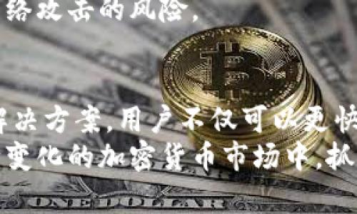   如何解决TP钱包中的数字资产无法转出的难题 / 

 guanjianci TP钱包, 数字资产, 转账问题, 加密货币 /guanjianci 

引言：理解TP钱包的功能与限制
TP钱包，作为主流的数字资产钱包之一，为用户提供了便捷的加密货币存储和管理功能。然而，尽管TP钱包的设计初衷是为了便于用户管理数字资产，但在实际使用过程中，一些用户发现自己面临无法将币转出的困境。
这种情况往往让人感到无助，尤其是在用户急需资金或希望进行交易时。为了帮助用户解决这一问题，本文将详细探讨TP钱包转账的常见问题及解决方案。通过对问题的分析，用户不仅能够了解到操作过程中的注意事项，同时也能掌握一些避免类似问题的技巧。

常见的转账问题与原因分析
许多用户在使用TP钱包转账时，往往会遇到各种问题。有些用户可能会发现，转账的请求没有成功，而错误提示引发了更多疑惑。以下是一些常见的问题及其潜在原因：

1. 网络连接不稳定
进行加密货币转账需要可靠的互联网连接。如果在转账时网络不稳定，可能会导致转账请求未能成功提交。用户应检查网络连接是否正常，尽量使用稳定的Wi-Fi，以减少数据传输过程中可能遇到的风险。

2. 钱包版本过旧
TP钱包的旧版本可能存在各种技术缺陷，导致某些功能无法正常使用。用户应定期检查是否有更新，并及时更新到最新版本，以确保钱包的安全性和流畅性。通常，最新版本会修复以前版本中的bug，并提供新的功能。

3. 区块链网络拥堵
加密货币转账的成功率也受到区块链网络整体状态的影响。某些时候，由于特殊事件（例如，市场波动、黑客攻击等）导致网络拥堵，转账请求可能需要较长时间才能确认。在这种情况下，用户可以耐心等待，或尝试提高矿工费，以加快转账速度。

4. 转账金额不够
除了交易费用外，用户在转账时的可用余额也必须足够。某些用户可能忘记计算交易费用，导致转账金额低于要求。确保在进行交易前仔细核算相应的费用，以避免因余额不足而无法完成转账的问题。

解决方案：如何快速修复转账问题
针对上述问题，以下是一些具体的解决方案，帮助用户更有效地进行数字资产转账：

1. 确保网络条件良好
在进行转账操作前，确保自己的网络连接是稳定的。可以尝试通过重新连接Wi-Fi等方式来解决网络不佳的问题。如果条件允许，签入一个用户反馈较好的网络环境，以确保顺利进行交易。

2. 定期更新TP钱包
为了防止出现技术漏洞，用户应定期检查TP钱包的版本，并更新到最新版本。更新不仅有助于安全防护，还可以让用户体验到更好的功能服务。

3. 注意区块链动态
在进行加密货币转账时，了解区块链的动态非常重要，尤其是在交易高峰期，用户应学会在不同时间段进行交易。可以借助相关网站或应用程序，来实时监测当前的网络拥堵情况，并根据网络状态进行合理的转账安排。

4. 确认账户余额和费用
用户在操作之前，一定要先确认自己的账户余额是否能够覆盖所有交易费用。建议在计划转账金额时，留下适当的余地，确保能够顺利完成交易。了解不同加密货币的手续费规则，能够进一步帮助用户在进行转账时作出更合理的决策。

预防措施与安全注意事项
除了处理无法转账的问题，用户在使用TP钱包时，还需注意一些安全和预防措施，以确保数字资产的安全：

1. 增强安全设置
TP钱包提供多种安全设置，例如设置强密码、开启双重认证等。用户应确保其数字资产的安全，选择合适的安全配置，以避免黑客攻击和其他安全风险。

2. 定期备份钱包
重要的数据应定期备份，以降低因意外情况（例如手机丢失或应用故障）导致资产损失的风险。可以选择将备份助记词安全存放在多个地方，以确保在需要时能够迅速找回资产。

3. 关注官方信息
TP钱包的官方网站公告和更新非常重要，用户应定期查看官方信息，以获得关于产品更新和安全提示的最新动态，以免错过重要内容。

4. 存放较大金额时选择冷钱包
对于长期持有或大额资金，建议将资产存放在冷钱包中，而不是TP钱包等热钱包。冷钱包相对而言更为安全，能够有效降低遭受网络攻击的风险。

结论：有效管理数字资产与提升转账效率
TP钱包为用户提供了便捷的数字资产管理功能，但在使用过程中难免会遇到转账困难的问题。通过以上针对常见问题的分析和解决方案，用户不仅可以更快地拨开困扰自己的转账迷雾，同时对于数字资产的管理也能变得更加得心应手。
在日常的数字货币投资中，合理利用TP钱包的一系列功能，不仅可以帮助用户提高资金流动性，还能降低潜在的风险。从而在不断变化的加密货币市场中，抓住更多的机遇。无论是初次接触还是资深玩家，了解TP钱包的操作细节与注意事项，无疑对于提升每一笔转账的成功率至关重要。