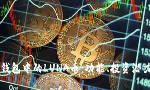 深入了解TP钱包中的LUNA币：功能、投资潜力与操作指南