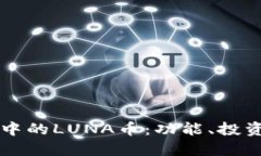 深入了解TP钱包中的LUNA币