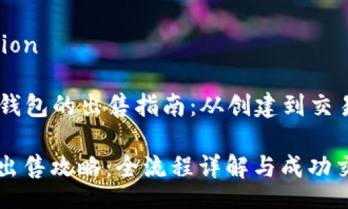  reputation 
  
### IM钱包的出售指南：从创建到交易的全流程

IM钱包的出售攻略：全流程详解与成功交易技巧