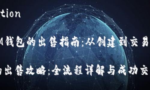  reputation 
  
### IM钱包的出售指南：从创建到交易的全流程

IM钱包的出售攻略：全流程详解与成功交易技巧