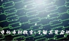 揭秘TP钱包中的币种搜索：