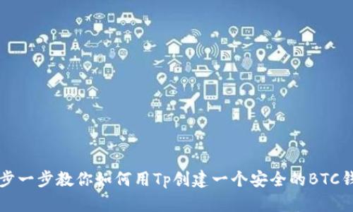 一步一步教你如何用Tp创建一个安全的BTC钱包