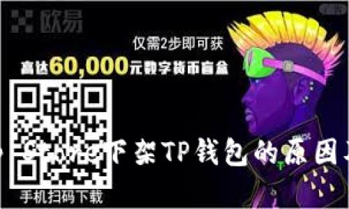 苹果在App Store下架TP钱包的原因及影响分析