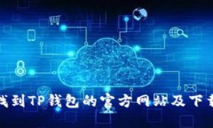 如何找到TP钱包的官方网站