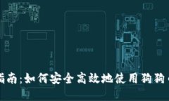 全面指南：如何安全高效