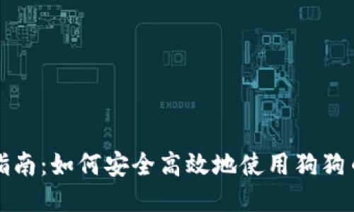 全面指南：如何安全高效地使用狗狗币钱包