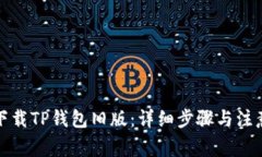 如何下载TP钱包旧版：详细