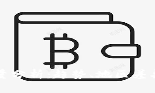 比特币钱包下载量分析：趋势、地区差异与用户行为探索
