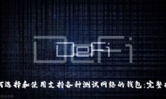 如何选择和使用支持各种