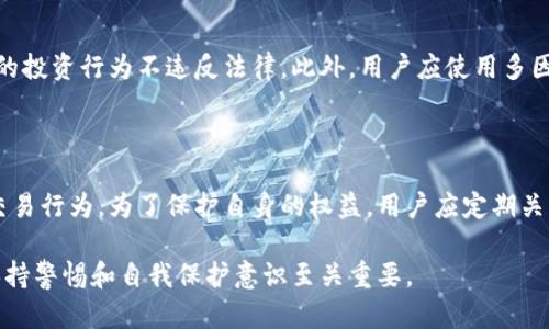 在讨论OKEx平台的合法性时，我们需要从多个方面进行分析，包括平台的运营模式、当地区域的法律法规、以及用户在平台上的交易行为等。这些因素共同决定了一个平台在特定区域是否符合当地法律规定。

OKEx平台的背景介绍

OKEx成立于2017年，是一家总部位于马耳他的数字资产交易平台，提供包括现货交易、期货交易、杠杆交易在内的多种金融服务。作为全球前列的加密货币交易所之一，OKEx吸引了大量用户在其平台上进行数字资产的买卖和投资。

法律环境的复杂性

要判断OKEx是否违法，首先必须了解加密货币及相关交易平台在不同国家和地区所处的法律环境。各国对加密货币的监管政策差异较大。例如，在一些国家，加密货币被视为合法资产，交易平台须遵循一定的金融监管要求；而在其他国家中，加密货币和相关交易活动则可能被视为非法。

国内法律法规

在中国，政府对加密货币的监管采取较为严格的态度，自2017年以来，多次发布公告禁止ICO（首次代币发行）和虚拟货币交易。尽管国内用户仍然通过VPN等方式访问国际交易所，如OKEx，但这本身就涉及到法律的灰色地带。加之近年来，中国政府加大对加密货币的打击力度，投资者在此类平台上交易的行为可能会面临法律风险。

国际视角

从国际视角来看，许多国家已逐步建立对加密货币交易的监管框架。例如，美国通过证券交易委员会（SEC）等机构，对加密货币的交易和投资进行监管。许多国家的规定要求交易所必须进行注册和合规检查，以保护消费者利益并防止洗钱等非法活动。在这种情况下，合法运营的交易平台如OKEx，需满足这些法律要求，以避免可能的违法风险。

用户的权益与风险

在使用OKEx等交易平台时，用户不仅要关注平台的合法性，更要了解其可能面临的风险。用户在进行交易时，应仔细查看平台的服务条款，确保自身的投资行为不违反法律。此外，用户应使用多因素身份验证等安全措施，保护自己的账号与资产安全。

总结与建议

在判断OKEx是否违法时，我们不能简单地给出一个结论。合法性与否是由多重因素决定的，包括当地的法律政策、平台的运营模式以及用户的具体交易行为。为了保护自身的权益，用户应定期关注相关法律变化，并选择合规的平台进行交易。如果不确定某个平台的合法性，可以寻求法律专业人士的帮助，以获得更具精确的指导。

通过以上分析，我们可以看出，OKEx的法律状况并非一成不变，需根据不同的法律环境、政策变化以及用户行为综合考虑。在参与加密货币交易时，保持警惕和自我保护意识至关重要。