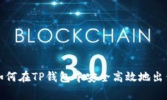 jiaotong如何在TP钱包中安全