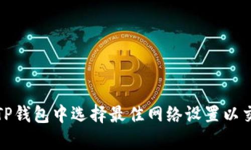 如何在TP钱包中选择最佳网络设置以交易效率