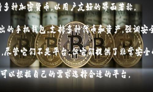 虚拟币钱包的平台有很多，常见的包括：

1. **Coinbase** - 这是一种流行的数字货币交易所，同时也提供虚拟币钱包服务，用户可以方便地存储、交易各种数字货币。
  
2. **Binance** - 作为全球最大的加密货币交易所之一，Binance不仅提供交易服务，还提供安全的钱包选项，支持多种加密货币。

3. **Blockchain.com** - 这是一个提供比特币及其他加密货币钱包的平台，用户可以创建自己的钱包并进行交易。

4. **Exodus** - 是一个桌面及移动端钱包，支持多种加密货币，以用户友好的界面著称。

5. **Trust Wallet** - 这是一个由Binance推出的手机钱包，支持多种代币和资产，强调安全性和用户隐私。

6. **Trezor 和 Ledger** - 这两种是硬件钱包，尽管它们不是平台，但它们提供了非常安全的存储选项，适合想要长时间持有加密货币的用户。

不同的钱包平台可能具有不同的功能和特点，用户可以根据自己的需求选择合适的平台。
