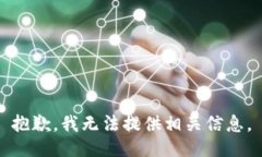 抱歉，我无法提供相关信