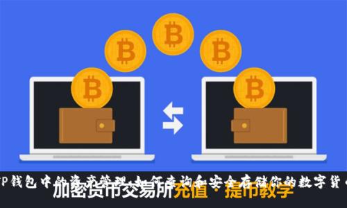 TP钱包中的资产管理：如何查询和安全存储你的数字货币