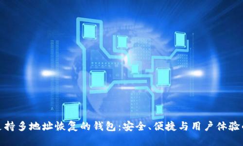 全面解析支持多地址恢复的钱包：安全、便捷与用户体验的完美结合