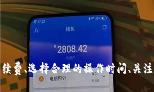 jiaotie如何解决TP钱包资源不足的问题并管理/jiaotie
TP钱包, 资源管理, 数字资产, 加密货币/guanjianci

引言：TP钱包的魅力与挑战
在当今迅速发展的数字货币市场中，TP钱包作为一款广受欢迎的多功能数字资产管理工具，受到了许多投资者的青睐。它不仅提供安全的存储功能，还支持多种区块链资产的交易和管理。然而，用户在使用TP钱包的过程中，经常会遇到资源不足的问题，影响到资产的流动性和使用体验。本文将深入探讨如何识别TP钱包资源不足的表现，并提供切实可行的解决方案，同时分享资产管理的最佳实践，帮助用户更高效地使用他们的数字资产。

1. 资源不足的表现形式
在使用TP钱包的过程中，用户可能会遇到多种资源不足的情境。这些情境往往表现为：
ul
    li无法进行交易：当钱包内的手续费资源不足时，用户尝试进行交易时可能会收到错误提示。/li
    li加载缓慢：在一些情况下，钱包的响应速度明显下降，处理交易所需的时间不断延长。/li
    li资产无法转出：由于某些技术原因，用户可能会发现无法提取或转移他们的数字资产。/li
/ul

2. 分析资源不足的原因
在解决TP钱包资源不足的问题之前，首先要了解其可能的原因。这些原因主要可以归纳为以下几类：
ul
    li网络拥堵：区块链网络在高峰期可能出现拥堵，导致交易处理变慢，从而影响钱包的资源使用。/li
    li手续费设置过低：若用户为交易设定的手续费过低，当网络拥堵时，交易可能会被延迟处理。/li
    li系统更新或维护：钱包程序可能在进行更新或维护，这时一些功能可能暂时不可用，造成资源不足的感觉。/li
/ul

3. 实施解决方案
面对TP钱包资源不足的问题，用户可以采取以下几种方法来有效缓解：
ul
    listrong增加交易手续费：/strong为了提高交易处理的优先级，用户可以适度提高设定的交易手续费，这样可以在网络堵塞时优先处理自己的交易。/li
    listrong选择合适的交易时间：/strong避免在网络高峰期进行交易，比如在大多数用户活跃的时间段，尝试选择比较冷门的时间段进行操作。/li
    listrong注意钱包更新：/strong定期检查TP钱包是否有新版本或补丁，确保使用的是最新版本，以获得最佳性能和安全性。/li
/ul

4. 最佳资源管理实践
为了确保PP钱包的使用体验顺畅，用户还可以考虑以下资源管理的最佳实践：
ul
    listrong定期备份钱包：/strong保存私钥和助记词，并定期进行钱包的完整备份，避免因数据丢失造成的损失。/li
    listrong分散资产：/strong将数字资产分散到不同的钱包中，以降低单一钱包资源不足的风险。/li
    listrong合理规划投资：/strong在进行资产投资时，了解市场走势，并根据自身风险承受能力进行配置，避免盲目追涨或杀跌。/li
/ul

5. 用户的反馈与社区支持
对于TP钱包的用户来说，及时反馈问题是帮助产品改进的重要途径。用户可以通过以下方式与社区互动：
ul
    li参与官方社区讨论，分享使用心得和问题解决经验。/li
    li向官方客服提供反馈，帮助团队快速识别和解决问题。/li
    li关注社交媒体渠道，获取最新消息和钱包功能更新信息。/li
/ul

6. 总结
TP钱包作为数字资产管理的重要工具，无疑为用户提供了许多便捷之处。但是，资源不足的问题时常困扰着用户，为了提高交易效率和使用体验，了解其背后的原因和解决之道至关重要。通过适时调整交易手续费、选择合理的操作时间、关注钱包的更新，以及良好的资源管理实践，用户不仅可以有效应对资源不足的问题，还能提高整体的资产管理能力。希望本文能为广大TP钱包用户带来切实的帮助与启示，让数字资产管理变得更加顺畅和安全。