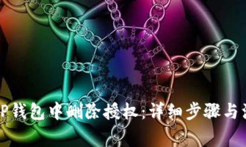 如何在TP钱包中删除授权：详细步骤与注意事项