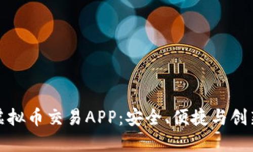 十款必备的虚拟币交易APP：安全、便捷与创新科技的融合
