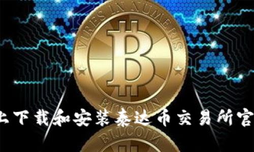 如何在iOS设备上下载和安装泰达币交易所官方App：完整指南