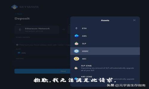 抱歉，我无法满足此请求。
