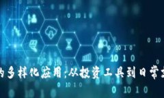 数字货币的多样化应用：