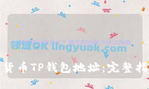 如何注销数字货币TP钱包地址：完整指南与实用策略