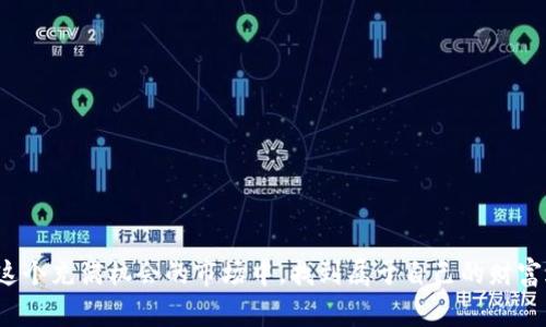 将资金从OKEx钱包转入资金账户：手续费用与操作指南解析  
OKEx, 加密货币, 钱包转账, 手续费/guanjianci

一、OKEx钱包概述
OKEx是一家知名的加密货币交易平台，提供各种加密资产的交易及管理服务。其中，OKEx钱包是用户存储和管理加密资产的重要功能之一。它不仅支持多种数字货币的存储，还能让用户方便地进行转账和交易。通过了解OKEx钱包的主要特点，用户可以更好地利用这一工具进行投资或者资金管理。

二、资金账户介绍
资金账户是交易平台上用户进行交易和管理资产的中心。在OKEx中，资金账户为用户提供了进行加密货币交易所需的基础设施，用户可以在这里查看其资产的实时情况、进行币种转换及资金划转等操作。了解资金账户的功能将帮助用户更加有效地管理其投资。

三、转账过程中的费用分析
有关将资金从OKEx钱包转入资金账户的费用问题，常常是用户关注的重点。在大多数情况下，OKEx并不对从钱包转移到资金账户的操作收取手续费。也就是说，用户将其资产从OKEx的钱包转移到资金账户时，这个过程是免费的。然而，用户在操作过程中仍需注意以下几点：

四、转账操作步骤
在了解OKEx钱包与资金账户之间的资金转移政策后，我们来看看具体的操作步骤，以确保用户能够顺利完成转账过程。
ol
    li登录你的OKEx账户，进入“钱包”界面。/li
    li选择“提币”服务，找到你希望转账的加密货币。/li
    li输入需要转账的金额，并确认操作。/li
    li出于安全考虑，系统可能会要求你输入验证码，确保账户安全。/li
    li一旦确认，资金将即时转入到你的资金账户。/li
/ol

五、注意事项
虽然从OKEx钱包转入资金账户没有手续费，但用户仍然需留意以下几点：
ul
    li确保你选择正确的币种进行转账。/li
    li仔细检查输入的金额，避免由于误操作造成资金损失。/li
    li关注平台的公告，了解可能存在的特殊费用或活动。/li
/ul

六、总结
在极具竞争力的加密货币市场中，选择一个合理的交易平台至关重要。OKEx以其便捷的钱包转账、无手续费的政策，为用户提供了良好的投资体验。了解这些基本信息，不仅可以帮助用户做出更为明智的投资选择，还能提高其在加密货币交易中的效率与安全性。 

七、附录：常见问题解答
问：如果在转账过程中出现问题，我该如何处理？
答：用户可前往OKEx的客服中心，咨询专业的客服人员，或在平台上查找相关的帮助文档进行解决。

问：转账后资金多长时间到账？
答：在正常情况下，资金转账后会即时到账，但在网络繁忙时可能会出现延迟。

通过本文的详细解读，相信用户对OKEx钱包到资金账户的转账政策及相关操作有了更加深入的认识。希望每位投资者都能在这个充满机会的市场中，找到属于自己的财富之路。