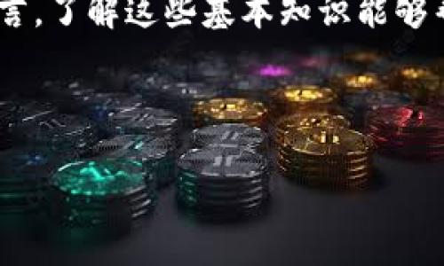   为什么门罗钱包会变得缓慢？七个影响速度的关键因素分析 / 

 guanjianci 门罗钱包, 加密货币, 区块链, 网络速度 /guanjianci 

引言
在数字货币这个快速发展的领域，用户对钱包的使用体验尤为敏感。门罗币（Monero）作为一种强调隐私的加密货币，其钱包的性能直接影响到交易的顺畅度。最近，许多用户反映门罗钱包在处理交易时出现明显的延迟，这引发了广泛的关注与讨论。本文将深入分析影响门罗钱包速度的多个因素，帮助用户更好地理解和解决这一问题。

影响门罗钱包速度的因素
门罗钱包的速度不是单一因素所造成的，而是多种变量共同作用的结果。以下是七个关键影响因素：

1. 网络拥堵
像许多区块链网络一样，门罗网络也会受到交易量的影响。当网络内同时有大量交易请求时，区块的处理速度会变慢。用户在高峰时段进行交易时，可能会遭遇等待时间延长的情况。这种现象尤其在市场波动剧烈时更加显著。

2. 区块生成时间
门罗币的区块生成时间约为两分钟，这意味着每个区块中只能包含有限数量的交易。当交易量激增时，很多交易可能需要等待多个区块生成才能被确认。因此，用户在进行交易时，可能会经历较长的等待时间。

3. 节点的运行状态
门罗网络由众多节点组成，这些节点负责验证交易和维护网络的安全性。如果某些节点运行不稳定，或响应时间较慢，都会导致全网的交易确认速度降低。用户选择连接的节点质量会直接影响钱包的使用体验。

4. 钱包软件版本
钱包软件的版本更新通常会带来性能和bug修复。如果用户使用的不是最新版本，可能会错失这些改进，导致速度缓慢。因此，定期检查并更新钱包软件十分重要。

5. 网络连接条件
用户的网络连接质量也是影响钱包速度的重要因素之一。缓慢或不稳定的网络会直接影响与门罗节点之间的数据传输速度，导致交易确认延迟。因此，确保良好的互联网连接是至关重要的。

6. 交易费用设置
在门罗网络中，用户可以设置交易费用。较低的交易费用可能导致交易处理速度变慢，因为矿工会优先处理费用较高的交易。为了加快交易速度，适当增加交易费用是一个有效的方法。

7. 用户硬件性能
门罗钱包在本地运行时，计算机的性能也会影响其操作的流畅性。资源占用较高的程序会导致钱包响应变慢，因此，用户应确保使用适合的硬件配置来运行钱包软件。

门罗钱包使用体验的方法
虽然门罗钱包的速度受到多种因素的影响，但用户可以采取一些措施来提升使用体验：

更新钱包软件
定期更新到最新版本的门罗钱包不仅能够享受新功能，还能提高性能和安全性。开发团队通常会根据用户反馈和技术进展持续软件，因此保持软件的更新至关重要。

选择合适的节点
连接到速度快、稳定性高的节点能有效提升钱包的性能。用户可以使用各类节点监测工具来选择最优节点，从而提高交易处理速度。

增加网络带宽
如果网络连接不稳定，升级宽带或使用更优质的网络服务可能会带来显著的改善。而在公共Wifi环境下，尽量避免使用钱包进行交易，选择安全又可靠的网络环境。

合理设置交易费用
如果希望提高交易的处理速度，适度增加交易费用是一个值得考虑的选项。在交易前，调查当前网络的手续费状况，找到平衡成本和速度的最佳方案。

保证设备性能
用户在使用钱包时，应尽量关闭其他资源占用较高的应用程序，确保钱包能在良好的执行环境下运行。此外，选择硬件配置较高的设备能够大幅提升使用效率。

结论
门罗钱包的速度问题虽然让一些用户感到沮丧，但通过理解影响因素及采取相关的措施，用户能够显著改善使用体验。对于经常进行门罗币交易的用户而言，了解这些基本知识能够帮助他们更好地掌握数字货币的使用技巧。希望本文提供的信息能够帮助每位用户在门罗网络中获得更顺畅的交易体验，享受加密货币世界的独特魅力。 

---

此文围绕门罗钱包的速度问题进行了全面分析，并提供了相应的建议，希望能帮助用户更好地理解和解决相关问题。