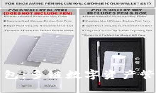 全面解析TP钱包：多链数字资产管理的最佳选择