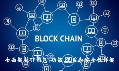 全面解析TP钱包：功能、使用和安全性详解
