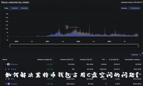 如何解决莱特币钱包占用C盘空间的问题？