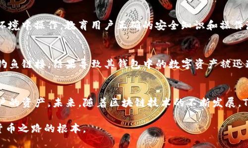 tp钱包容易中病毒吗？揭示数字资产安全的隐秘角落

tp钱包,数字资产安全,病毒风险,加密货币/guanjianci

什么是TP钱包？
TP钱包是一款广泛使用的加密货币钱包，专注于存储、管理和交易数字资产。随着比特币和以太坊等币种的普及，TP钱包因其便捷的用户体验和多种功能而受到青睐。它能够支持多种类型的数字货币并允许用户进行快速的交易，这在一定程度上也吸引了很多新手用户的尝试。

数字资产的安全性挑战
在享受数字货币带来的便利的同时，安全性问题也开始浮出水面。数字资产一旦遭遇病毒攻击或技术漏洞，用户的资产可能会面临丧失风险。TP钱包当然也不例外，其热门程度使它成为黑客攻击的潜在目标。

病毒的传播途径
病毒通常通过多种方式传播，特别是在数字货币领域。以下是几种常见的传播途径：
ul
    listrong恶意软件：/strong用户在不知情的情况下下载了包含恶意代码的软件，可能会导致手机或电脑中毒。/li
    listrong钓鱼网站：/strong许多黑客通过伪装成合法网站获取用户的信息，一旦用户在这些网站上输入钱包密码，便可能导致资产被窃取。/li
    listrong社交工程：/strong通过虚假信息或假冒身份诱骗用户透露私钥或其他敏感数据。/li
/ul

TP钱包的安全措施
TP钱包本身也采取了一些安全措施以保护用户资产。例如，使用多重签名技术、冷存储等手段来防止盗窃或资产丢失。此外，定期的安全更新和漏洞修复也是TP钱包为用户保障安全的重要举措。

如何提升TP钱包的安全性？
虽然TP钱包提供了一定的安全保障，但用户仍需采取额外步骤来增强账户安全：
ul
    listrong使用强密码：/strong设置复杂且独特的密码，避免使用常见密码，定期更换。/li
    listrong启用双重认证：/strong使用双重认证功能，即使密码泄露，也可以提供额外的安全层。/li
    listrong警惕网络安全：/strong避免在公共Wi-Fi网络中进行敏感操作，并使用VPN进一步加强网络安全。/li
    listrong备份私钥：/strong将私钥和助记词备份并安全存储，防止因设备丢失而导致的资产失守。/li
/ul

用户心态与安全意识
在数字货币不断普及的今天，提升用户的安全意识显得尤为重要。许多用户在交易时因技术的陌生感而产生焦虑，导致在非安全环境中操作。教育用户正确的安全知识和操作流程，能够有效降低因误操作而造成的风险。特别是新入圈的用户，更应该加强安全意识的学习，了解潜在的病毒风险和诈骗手段。

案例分析：TP钱包安全问题的真实事件
过去的某些事件为我们提供了反思的机会，充分展示了在TP钱包或其他数字资产领域中存在的安全隐患。例如，某用户因点击了钓鱼链接，结果导致其钱包中的数字资产被迅速转移。这样的事件提醒用户：网络世界并非总是安全无虞，常常潜藏风险。

总结与未来展望
TP钱包作为一款流行的数字资产管理工具，虽然存在病毒感染的风险，但通过合理的安全措施和增强用户意识，仍能有效保护用户的资产。未来，随着区块链技术的不断发展，TP钱包和其他数字资产钱包需要进一步提升安全性，进行技术创新，加强用户教育，以适应更复杂的网络环境。

处理数字资产不仅仅是一项技术行为，更是一种财务的自我管理。面对风险，提高安全意识，掌握保护资产的能力，才是走好数字货币之路的根本。