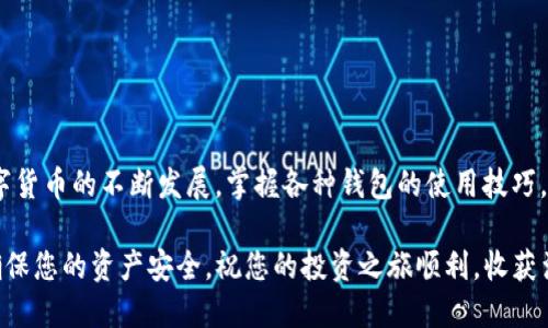    使用TP钱包转出EOS的详细步骤与技巧  / 
 guanjianci  TP钱包, 转出EOS, 加密货币, 数字资产  /guanjianci 

引言：数字货币的盛行及EOS的特点
近年来，数字货币市场的迅猛发展引发了广泛的关注。作为一种特殊的加密货币，EOS逐渐受到投资者的青睐。EOS不仅提供了高效的交易速度，还支持智能合约和去中心化应用（DApp）的开发，使其在技术层面具备独特优势。然而，许多用户在EOS的转出过程中遇到了一些困难。本文将为您详细解读如何在TP钱包中顺利转出EOS。

TP钱包概述：安全、便捷的数字资产管理工具
TP钱包是一款广受欢迎的数字资产管理工具，其安全性和用户友好界面享誉业内。用户可以通过TP钱包轻松地管理多种数字货币，进行交易、转账等操作。此外，TP钱包还具备较强的隐私保护措施，使其成为安全存储的理想选择。

准备工作：确保账户信息完备
在您开始转出EOS之前，确保您已经以下内容：
ul
  li安装并注册TP钱包/li
  li确认您的EOS账户已获得足够的余额，支付转账所需的手续费/li
  li获取接收方的EOS地址，以确保转账的准确性/li
/ul

步骤一：打开TP钱包并登录
首先，打开TP钱包应用程序并使用您的账户信息登录。建议用户启用双重身份验证，以确保账户的安全性。

步骤二：选择EOS资产
登录后，您会看到主界面展示的各种数字资产。点击界面上的“资产”选项，找到并选择“EOS”这一类别。这样，您可以查看您的EOS余额，与其他数字货币进行区分。

步骤三：发起转出操作
在选择EOS后，您会看到“转出”或“发送”的选项。点击该按钮，系统将引导您进入发起转账的界面。在这个界面中，您需要输入相关详细信息。

步骤四：输入接收方信息
在填写转账信息时，请务必输入准确的接收方EOS地址。这是确保您的资金安全的重要步骤。输入时，请仔细核对，以避免因地址错误而造成的资金损失。

步骤五：填写转账金额及备注
在接收方信息确认无误后，接下来您需要输入要转出的EOS数量。同时，您还可以选择添加备注，尽管这不是强制性的，但可以在一定程度上帮助您回忆起这笔交易的目的。

步骤六：确认转账及手续费
在信息填写完成后，TP钱包会显示本次交易所需的手续费。请根据自己的需求确认转账数量及手续费。如果您觉得一切信息无误，就可以点击“确认转出”。系统可能会要求您再次输入密码或进行身份验证，以确保操作的安全性。

步骤七：查看转账状态
转账发起后，您可以在钱包内查阅交易记录来确认转账状态。TP钱包会显示该笔交易的状态，包括未确认、已确认等信息。确保状态为“已确认”后，您就可以放心等待接收方确认资金到账。

常见问题及故障排除
在使用TP钱包转出EOS的过程中，有时候用户可能会遇到一些问题，以下是一些常见问题及解决方案：
ul
  li如果转账未能成功，首先检查钱包的网络状态，确保连接稳定。/li
  li如果接收方未能及时收到EOS，可以核对接收地址是否输入错误，或者联系对方确认其账户状况。/li
  li如遇手续费超过预期的情况，请查看网络繁忙情况，选择适当的时机再进行转账。/li
/ul

总结：安全与便捷并存的资产操作
通过以上步骤，相信您已经掌握了在TP钱包中转出EOS的流程。确保交易的安全与顺利，始终是数字资产管理中不可忽视的重要环节。随着数字货币的不断发展，掌握各种钱包的使用技巧，将为您的投资之路提供更多便利与支持。

最后，提高对数字资产的了解和操作技巧，将让您在这个快速发展的数字货币世界中更加游刃有余。当您进行任何转账时，请始终保持警惕，确保您的资产安全。祝您的投资之旅顺利，收获满满！