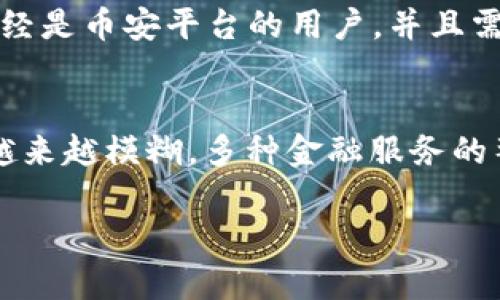   TP钱包与币安钱包的区别与优势分析 / 
 guanjianci TP钱包, 币安钱包, 数字资产管理, 加密货币存储 /guanjianci 

引言：数字货币的选择
随着加密货币的快速发展，选择一个合适的钱包来存储和管理数字资产变得愈发重要。在众多钱包选项中，TP钱包和币安钱包是两款备受关注的产品。尽管它们在功能上有一些相似之处，但也存在诸多差异。那么，TP钱包与币安钱包到底有什么不同之处？如何选择最适合自己的钱包呢？本文将为您详细解析。

TP钱包简介
TP钱包是一款相对新兴的数字钱包，旨在为用户提供简便、安全的加密货币管理服务。它支持多种主流数字资产的存储与交易，同时具备丰富的功能，如去中心化交易所（DEX）访问、NFT市场、资产兑换等。因其用户友好的界面，TP钱包吸引了大量新手用户的青睐。

币安钱包概况
币安钱包则是由全球知名的加密货币交易平台币安推出的官方钱包。其主要特点在于与币安交易所的无缝对接，使用户能够轻松管理他们在交易所的资产。此外，币安钱包还提供了跨链资产管理、DeFi应用集成等多项功能，旨在为用户提供全面的数字资产管理方案。

功能比较
当我们分析TP钱包与币安钱包的功能时，可以发现二者在许多方面有不同的侧重点。

h4资产支持/h4
TP钱包支持多币种存储，包括 популярные криптовалюты，以及一些较新的代币，而币安钱包则主要集中于支持币安生态系统内的资产，尽管也支持多种主流币种，但不如TP钱包广泛。

h4用户体验/h4
TP钱包的界面设计注重简洁易用，适合新手用户使用。其操作流程流畅，可以让用户快速上手。相比之下，币安钱包虽功能强大，但因其功能齐全，可能对初学者而言在学习曲线上有一定的挑战。

h4安全性/h4
TP钱包和币安钱包在安全性方面都做了布局。TP钱包采用多重加密确保用户资产的安全，而币安钱包因其背靠正规的交易所平台，风控措施相对严格。虽然币安钱包的安全性较高，但作为中心化钱包，还是需要用户对平台的信任。

生态系统的整合性
币安钱包通过与币安交易所的整合，提供了即刻交易、资产转换等便捷功能。而TP钱包则是去中心化的生态平台，用户可以通过钱包直接访问多个DeFi应用和换币服务。这使得二者在对生态系统的贡献上有所不同，币安钱包更倾向于集中化管理，而TP钱包则服务于去中心化生态的需求。

社区支持与资源
TP钱包致力于构建一个开放的社区，用户可以通过多种渠道获取信息、解决问题。而币安凭借其强大的市场影响力和技术团队，同样拥有丰富的社区支持和教育资源。对于用户而言，这两款钱包都能提供相对充足的支持。

适合人群分析
对于新手用户来说，TP钱包的简单易用使其更加友好，适合用于日常的小额交易与资产管理。而对于那些已经在币安交易所活跃的用户，币安钱包提供的深度集成让其成为一个不错的选择，尤其对于需要频繁进行交易的用户来说，这种便捷性尤为重要。

总结：如何选择
最终，选择TP钱包还是币安钱包主要取决于用户的需求。如果您是加密货币新手，且更倾向于去中心化的管理方式，那么TP钱包或许更适合您。而如果您已经是币安平台的用户，并且需要频繁进行交易，那么币安钱包则可以为您提供更高效的服务。无论选择哪种钱包，确保您对自己的资产安全负责，采用适当的安全措施始终是首要原则。

后续展望与发展趋势
钱包的选择不仅仅是一次性的决策，随着市场的发展与技术的进步，钱包的功能与安全性也将不断变化。未来，去中心化和中心化钱包之间的界限可能会越来越模糊，多种金融服务的整合将成为大势所趋。用户在选择钱包时，也应关注市场动态，灵活调整自己的投资策略。

总之，TP钱包和币安钱包各具特色，满足不同类型用户的需求。希望本文能为您在选择数字资产管理工具时提供一些有价值的信息和参考。