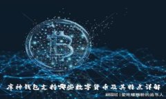 库神钱包支持哪些数字货