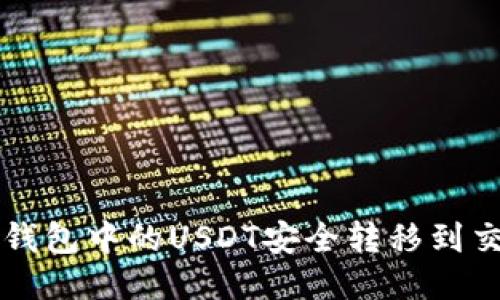 如何将TP钱包中的USDT安全转移到交易所账户