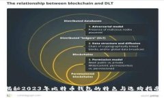 揭秘2023年比特币钱包的特