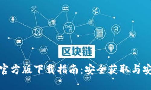 TP钱包官方版下载指南：安全获取与安装步骤