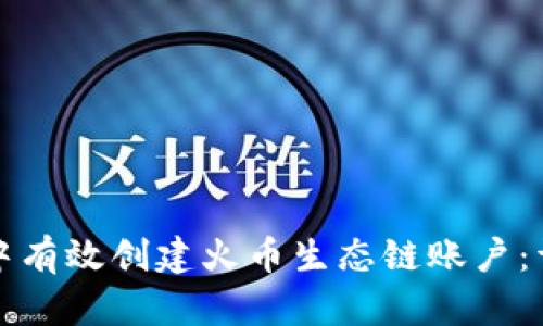 如何在TP钱包中有效创建火币生态链账户：详尽步骤与技巧