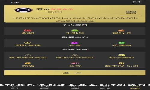 如何在TP钱包中创建和添加OKT测试网络钱包