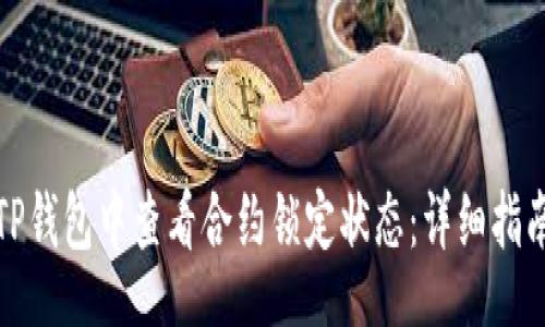 bandai
如何在TP钱包中查看合约锁定状态：详细指南与技巧