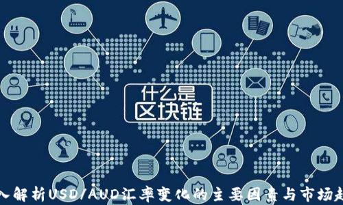 
深入解析USD/AUD汇率变化的主要因素与市场趋势