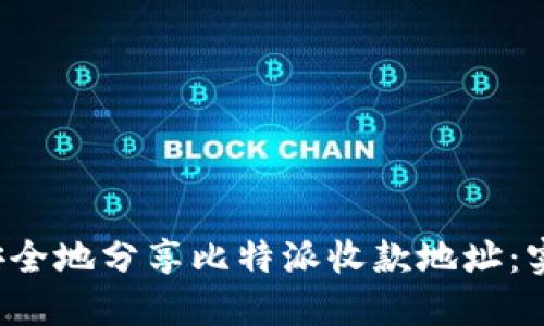  如何安全地分享比特派收款地址：实用指南