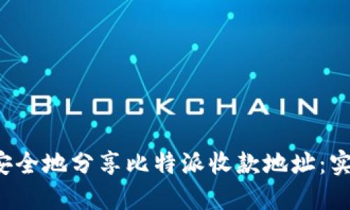  如何安全地分享比特派收款地址：实用指南